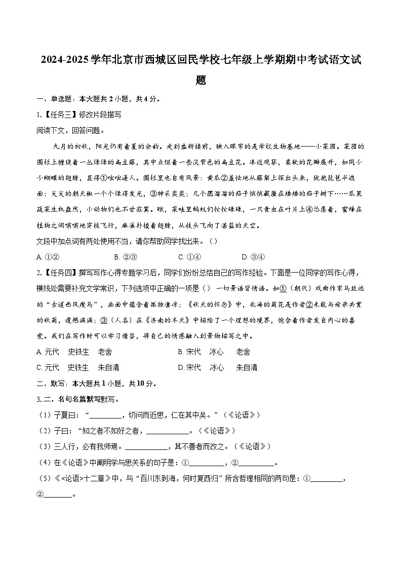 2024-2025学年北京市西城区回民学校七年级上学期期中考试语文试题（含详细答案解析）第1页