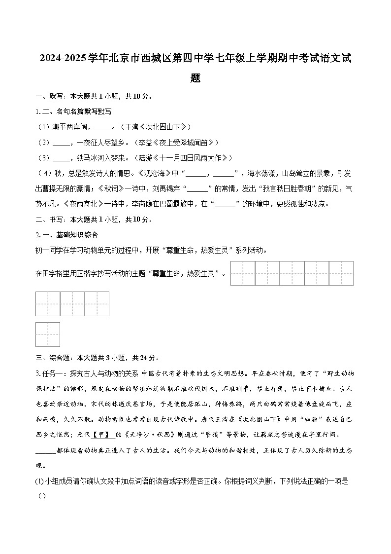 2024-2025学年北京市西城区第四中学七年级上学期期中考试语文试题（含详细答案解析）第1页
