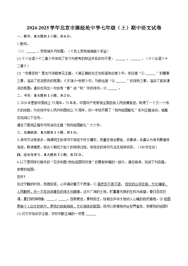 2024-2025学年北京市陈经纶中学七年级（上）期中语文试卷（含详细答案解析）第1页