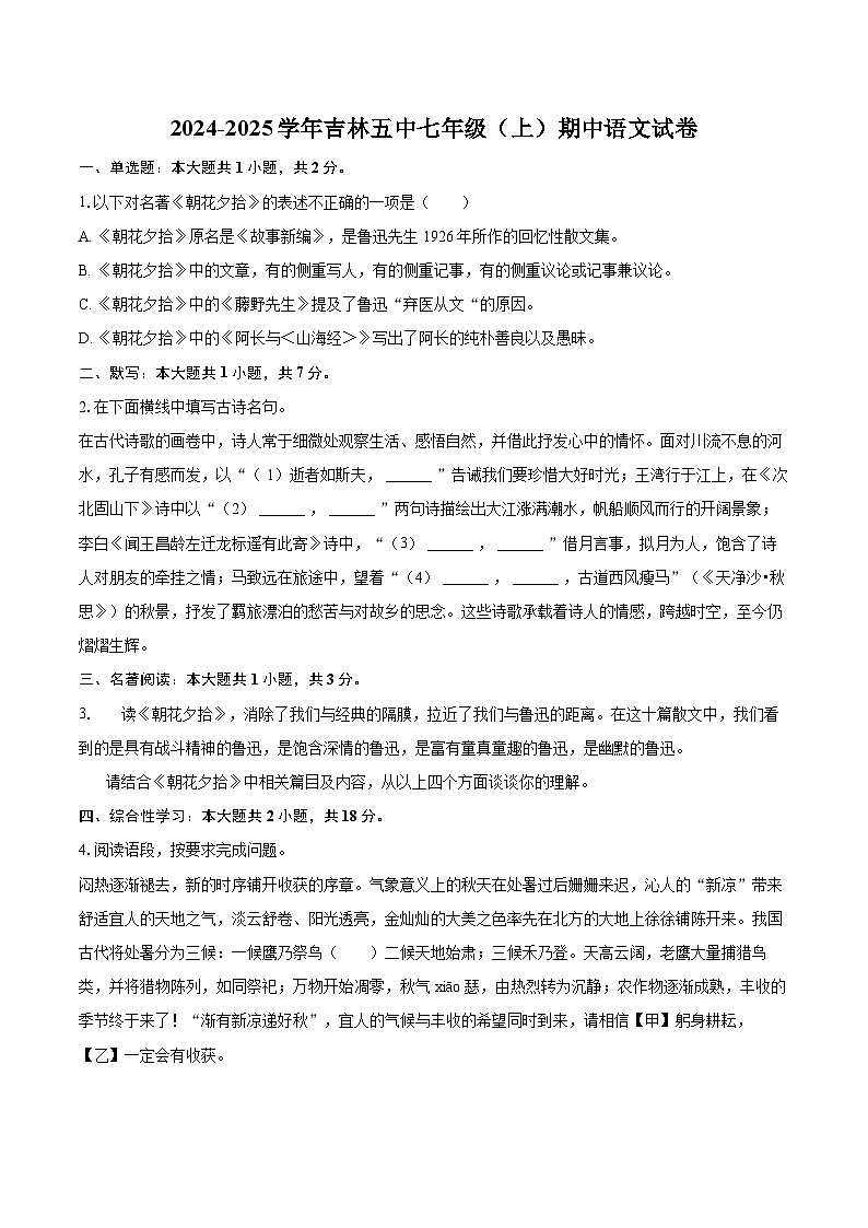 2024-2025学年吉林五中七年级（上）期中语文试卷（含详细答案解析）第1页