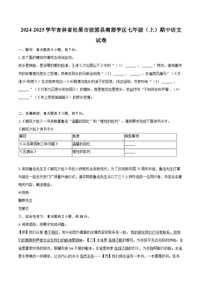 2024-2025学年吉林省松原市前郭县南部学区七年级（上）期中语文试卷（含详细答案解析）第1页