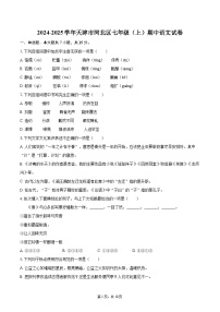 2024-2025学年天津市河北区七年级（上）期中语文试卷（含详细答案解析）