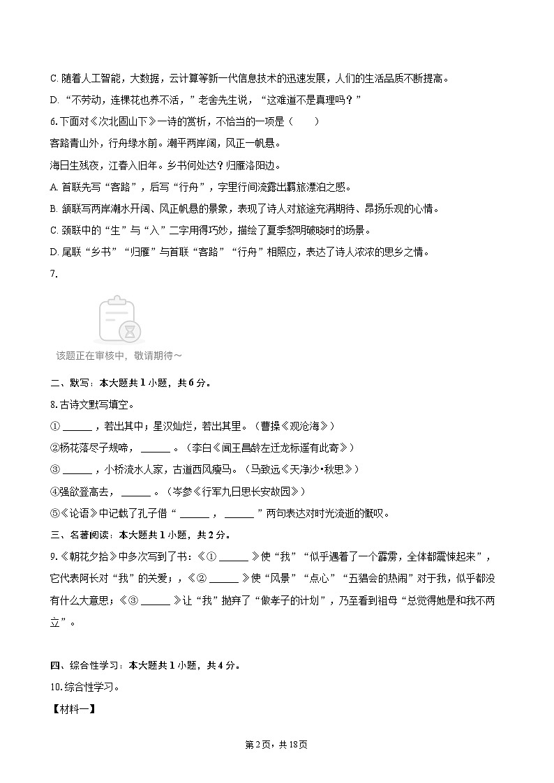 2024-2025学年天津市河北区七年级（上）期中语文试卷（含详细答案解析）第2页