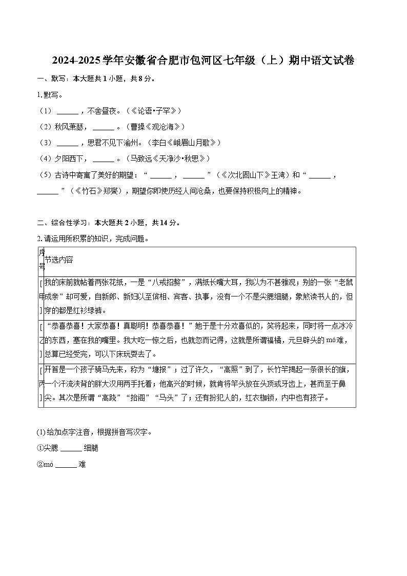 2024-2025学年安徽省合肥市包河区七年级（上）期中语文试卷（含详细答案解析）第1页