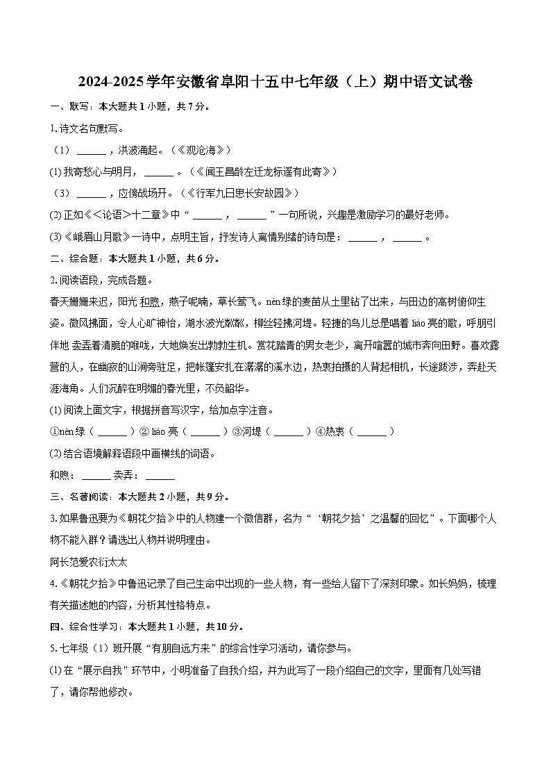 2024-2025学年安徽省阜阳十五中七年级（上）期中语文试卷（含详细答案解析）第1页