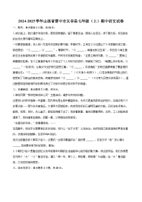 2024-2025学年山西省晋中市太谷县七年级（上）期中语文试卷（含详细答案解析）