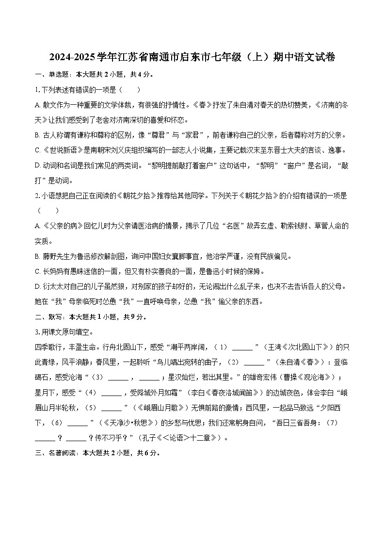 2024-2025学年江苏省南通市启东市七年级（上）期中语文试卷（含详细答案解析）第1页