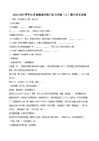 2024-2025学年江苏省南通市海门区七年级（上）期中语文试卷（含详细答案解析）