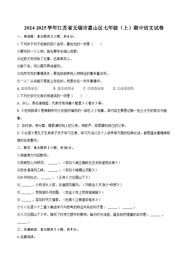 2024-2025学年江苏省无锡市惠山区七年级（上）期中语文试卷（含详细答案解析）第1页