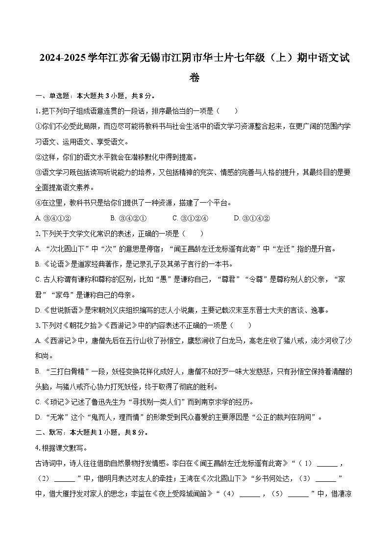 2024-2025学年江苏省无锡市江阴市华士片七年级（上）期中语文试卷（含详细答案解析）第1页