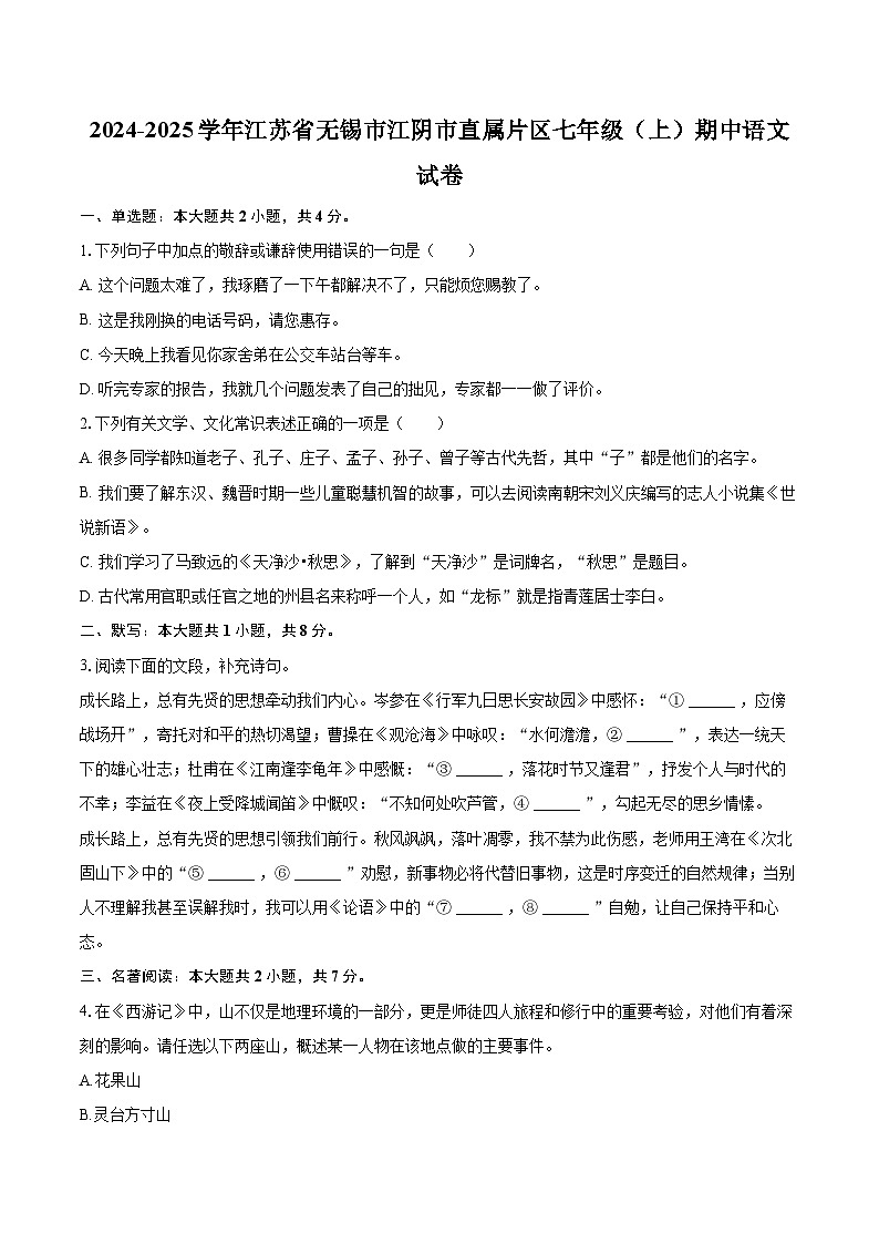 2024-2025学年江苏省无锡市江阴市直属片区七年级（上）期中语文试卷（含详细答案解析）第1页