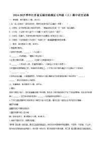 2024-2025学年江苏省无锡市滨湖区七年级（上）期中语文试卷（含详细答案解析）