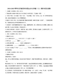2024-2025学年江苏省苏州市昆山市七年级（上）期中语文试卷（含详细答案解析）