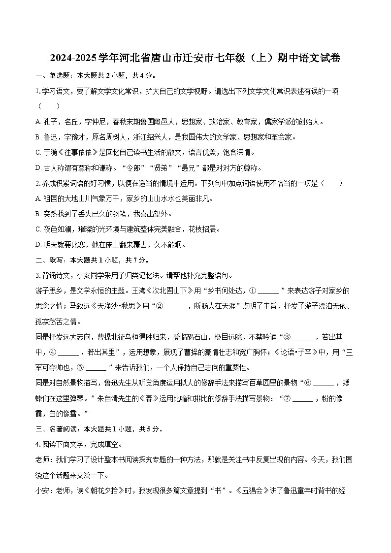 2024-2025学年河北省唐山市迁安市七年级（上）期中语文试卷（含详细答案解析）第1页