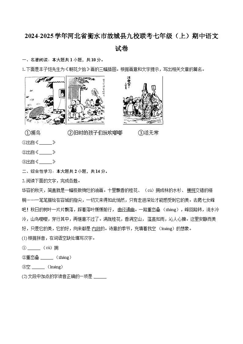 2024-2025学年河北省衡水市故城县九校联考七年级（上）期中语文试卷（含详细答案解析）第1页
