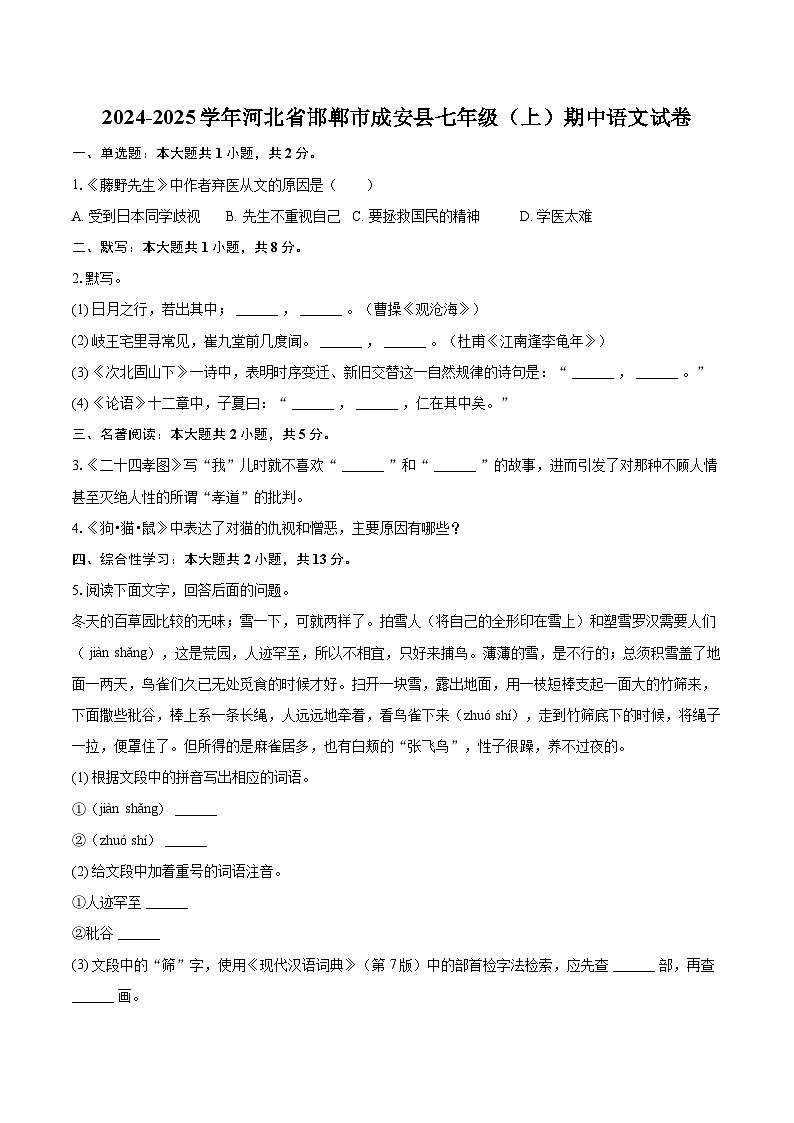 2024-2025学年河北省邯郸市成安县七年级（上）期中语文试卷（含详细答案解析）第1页