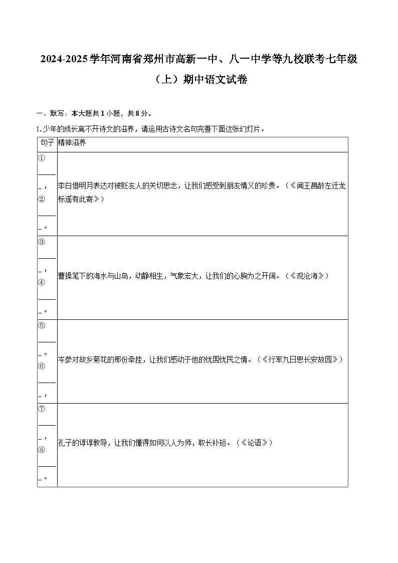 2024-2025学年河南省郑州市高新一中、八一中学等九校联考七年级（上）期中语文试卷（含详细答案解析）第1页
