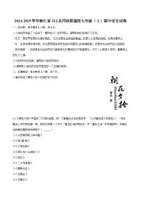 2024-2025学年浙江省J12共同体联盟校七年级（上）期中语文试卷（含详细答案解析）