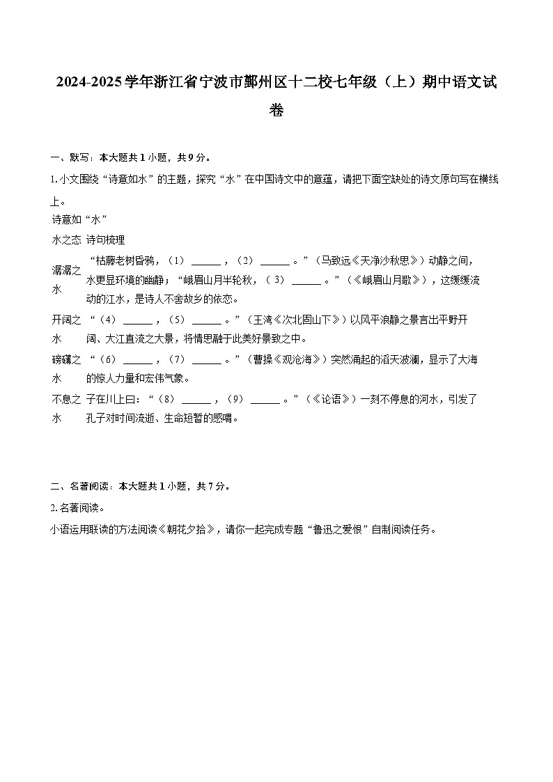 2024-2025学年浙江省宁波市鄞州区十二校七年级（上）期中语文试卷（含详细答案解析）第1页