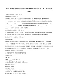 2024-2025学年浙江省宁波市镇海区蛟川书院七年级（上）期中语文试卷（含详细答案解析）