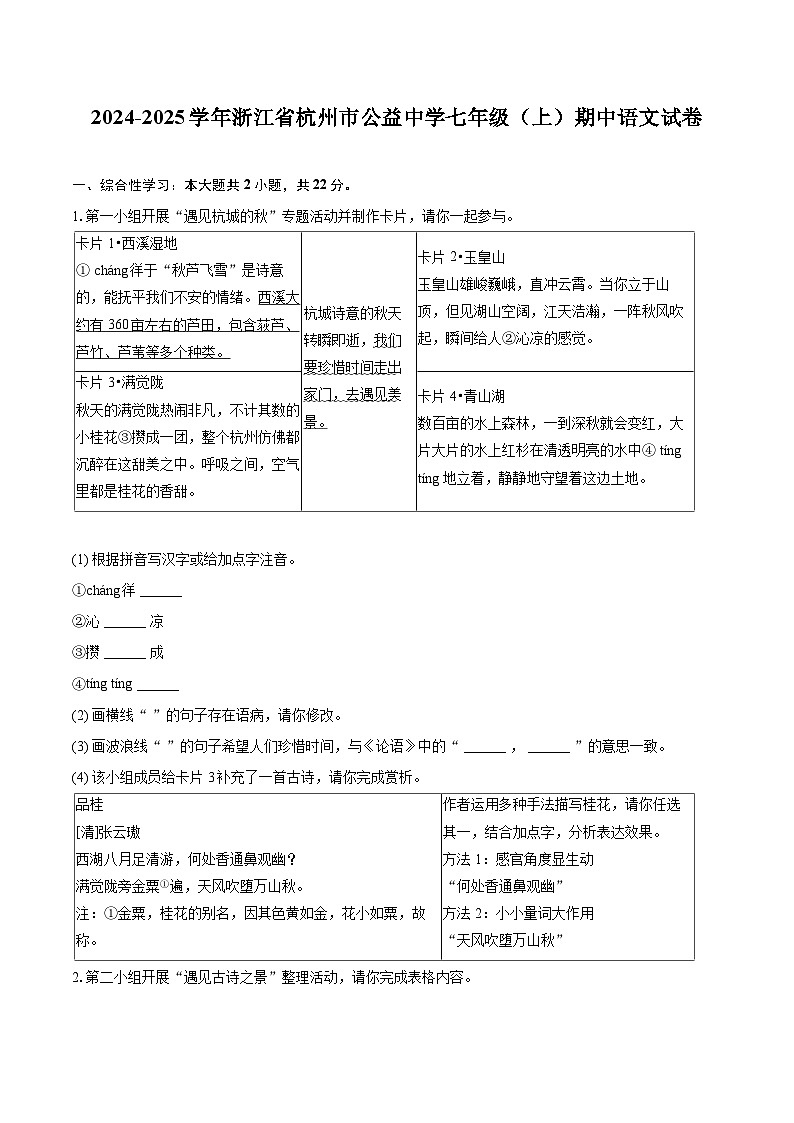 2024-2025学年浙江省杭州市公益中学七年级（上）期中语文试卷（含详细答案解析）第1页