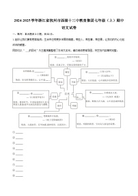2024-2025学年浙江省杭州市西湖十三中教育集团七年级（上）期中语文试卷（含详细答案解析）