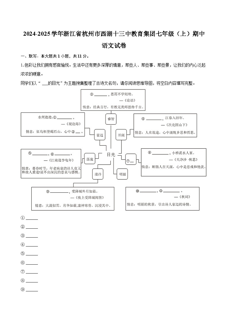 2024-2025学年浙江省杭州市西湖十三中教育集团七年级（上）期中语文试卷（含详细答案解析）第1页