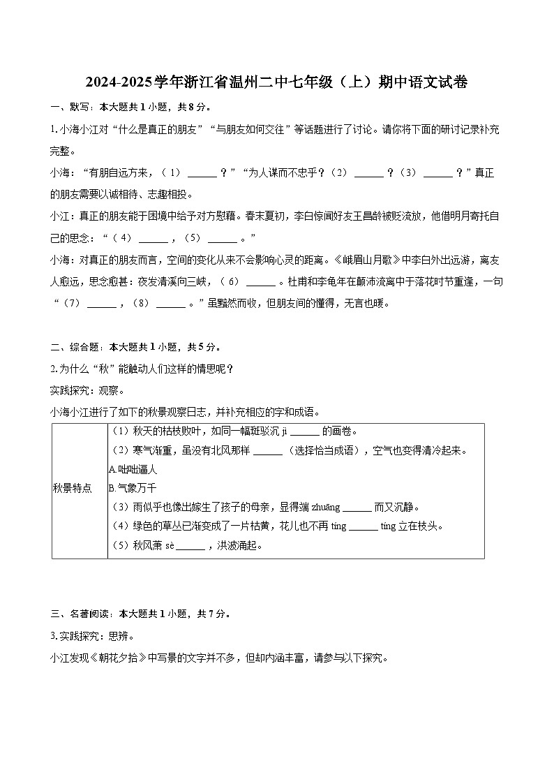 2024-2025学年浙江省温州二中七年级（上）期中语文试卷（含详细答案解析）第1页