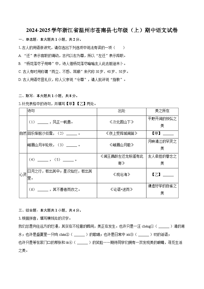 2024-2025学年浙江省温州市苍南县七年级（上）期中语文试卷（含详细答案解析）第1页