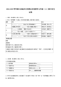 2024-2025学年浙江省温州市龙湾区多校联考七年级（上）期中语文试卷（含详细答案解析）