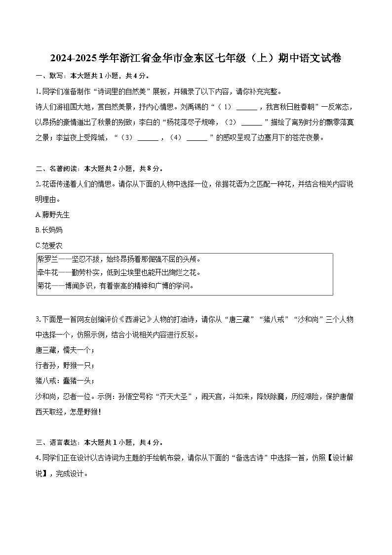 2024-2025学年浙江省金华市金东区七年级（上）期中语文试卷（含详细答案解析）第1页
