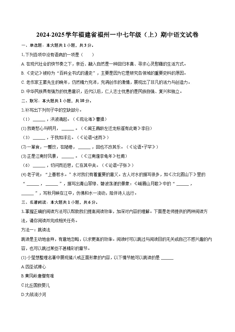 2024-2025学年福建省福州一中七年级（上）期中语文试卷（含详细答案解析）第1页