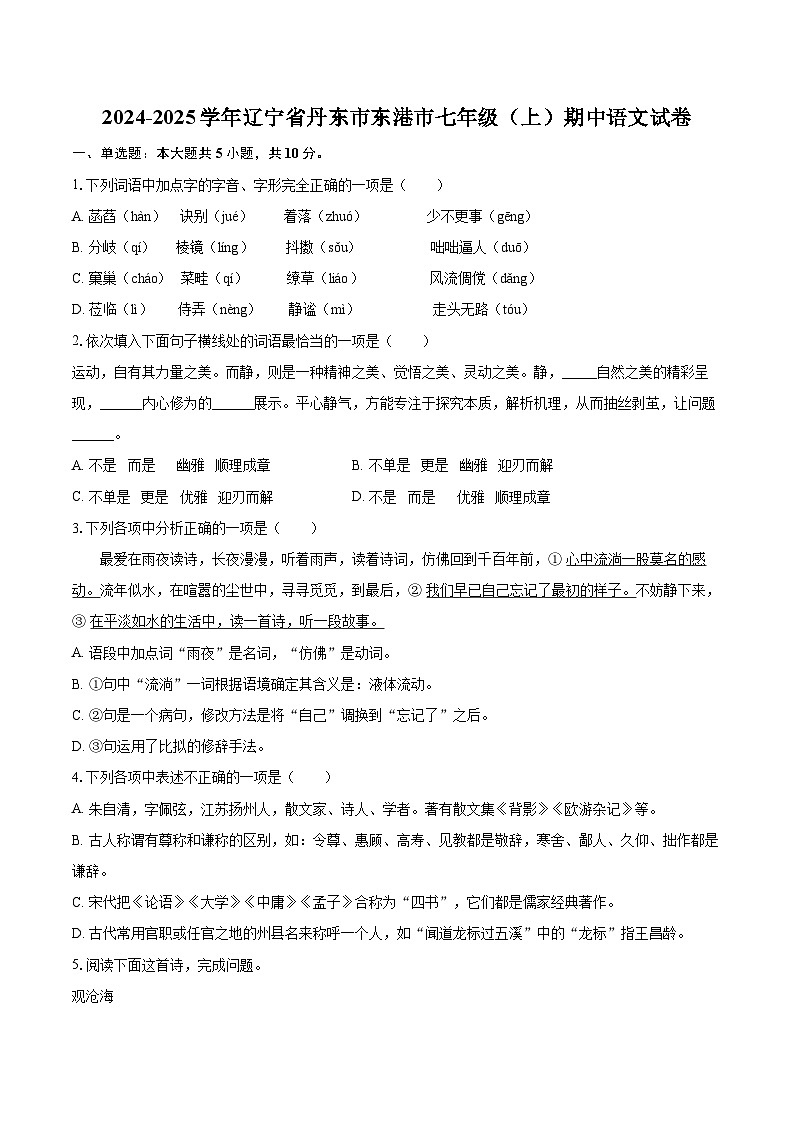 2024-2025学年辽宁省丹东市东港市七年级（上）期中语文试卷（含详细答案解析）第1页