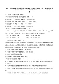 2024-2025学年辽宁省沈阳市浑南新区多校七年级（上）期中语文试卷（含详细答案解析）