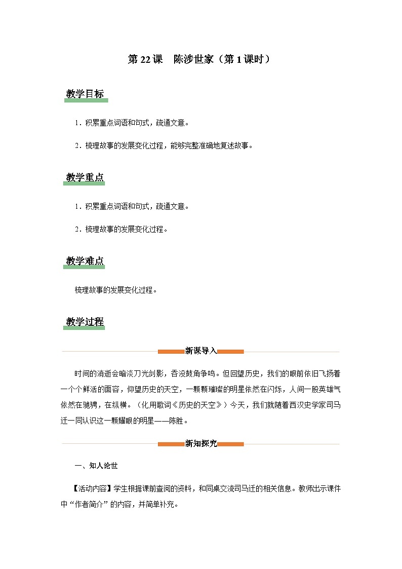 22《陈涉世家》（第1课时）（教学设计）九年级语文下册（统编版）第1页