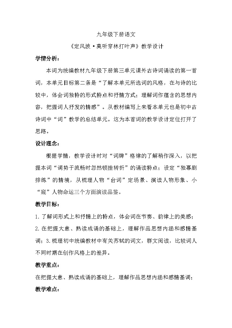 部编版语文九年级下册第三单元课外古诗词诵读《定风波·莫听穿林打叶声》教案第1页