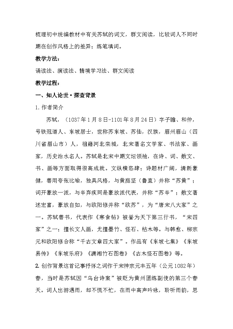 部编版语文九年级下册第三单元课外古诗词诵读《定风波·莫听穿林打叶声》教案第2页