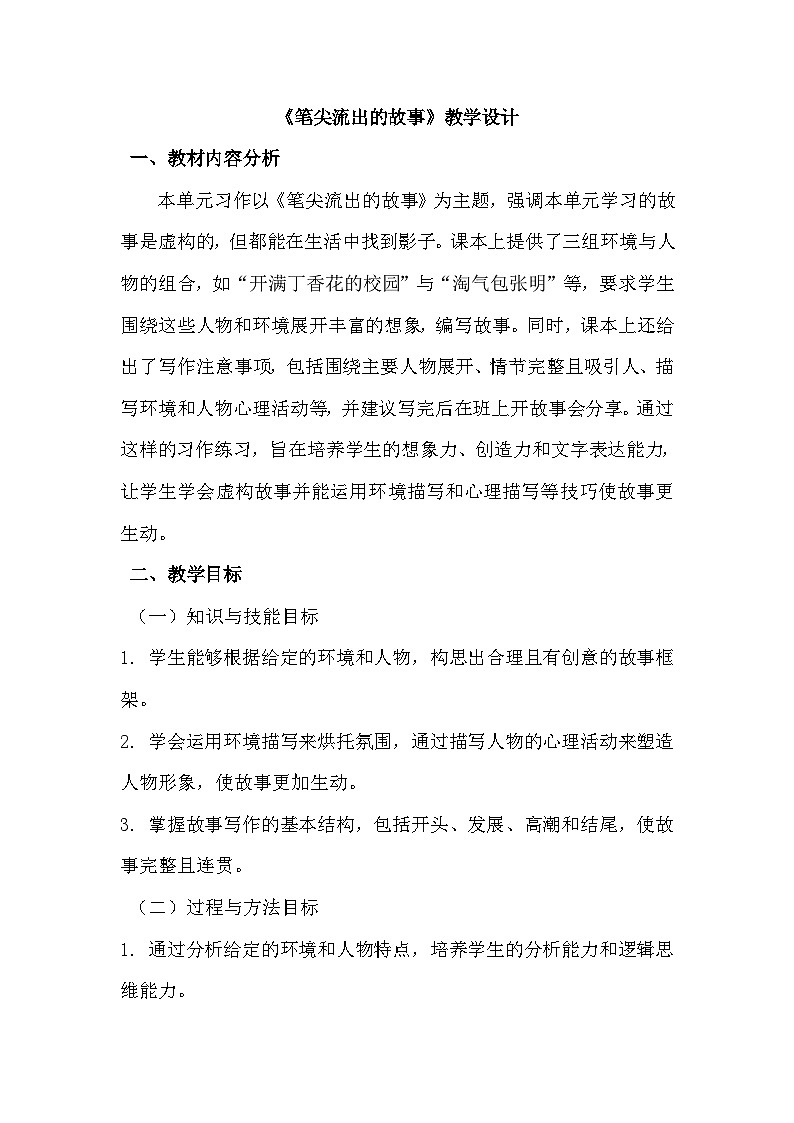 《笔尖流出的故事》教案第1页