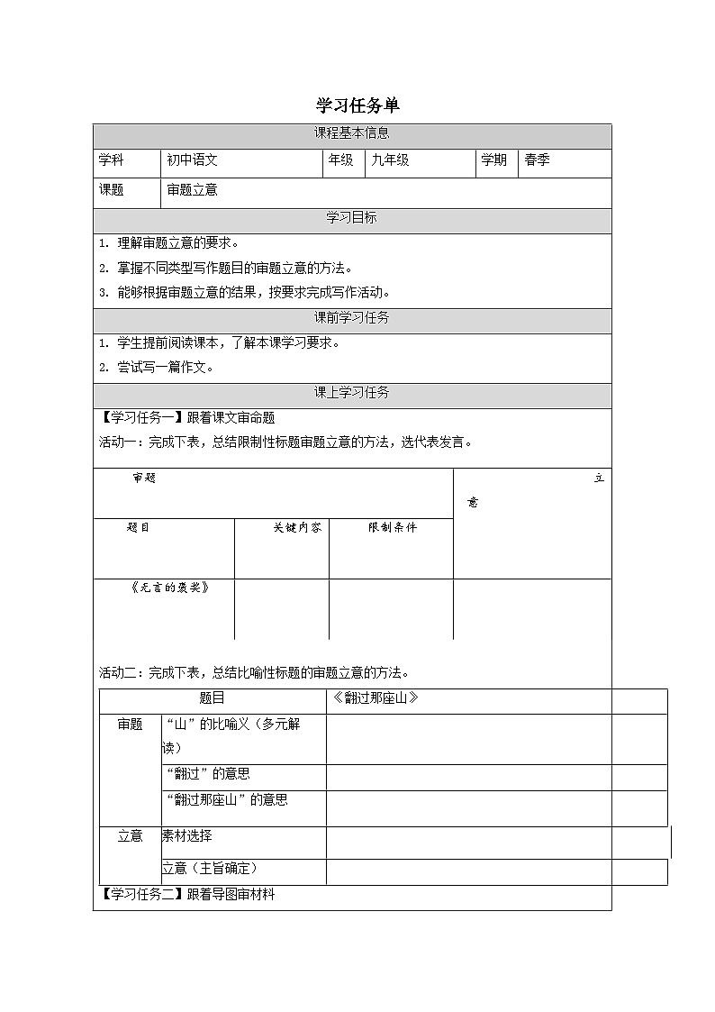 部编版语文九年级下册  第二单元 写作 审题立意-学习任务单第1页