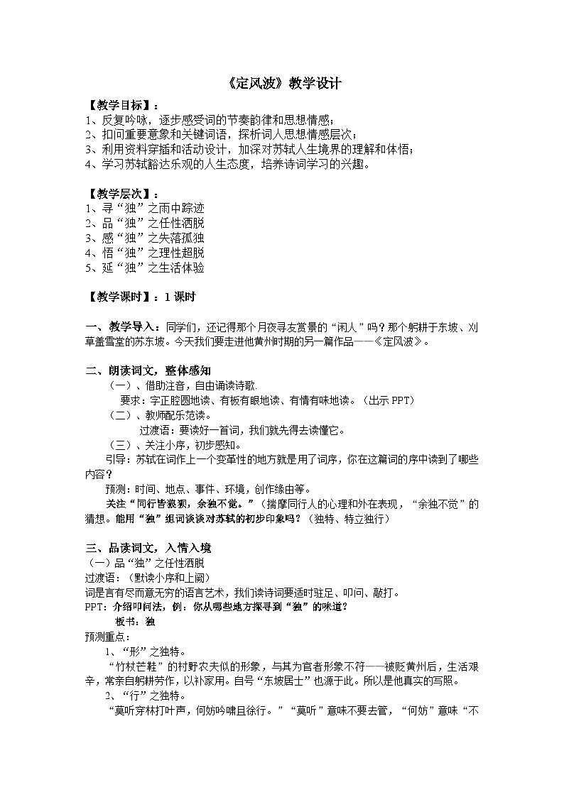 部编版语文九年级下册  第三单元 课外古诗词诵读《定风波》教学设计第1页