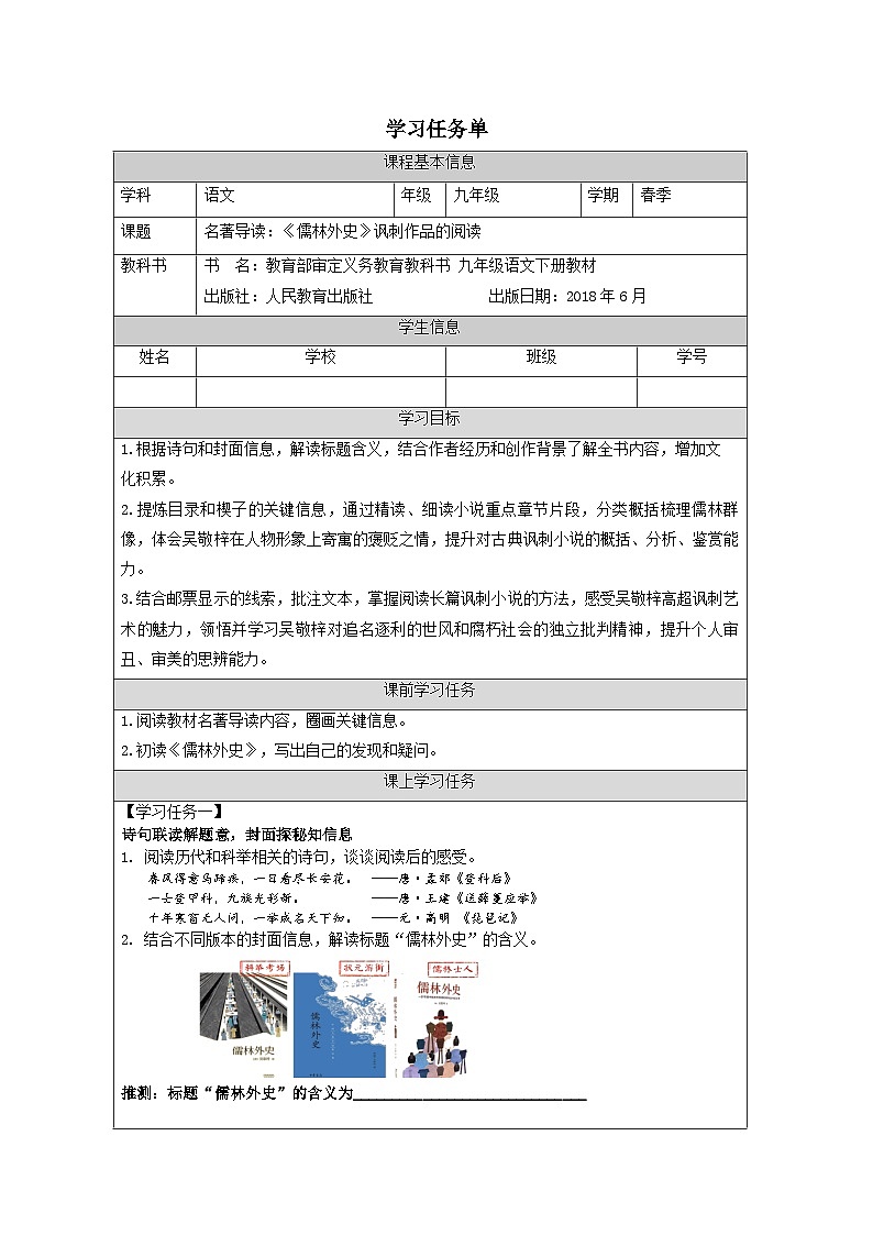 部编版语文九年级下册  第三单元 名著导读：《儒林外史》 学案（表格式）第1页