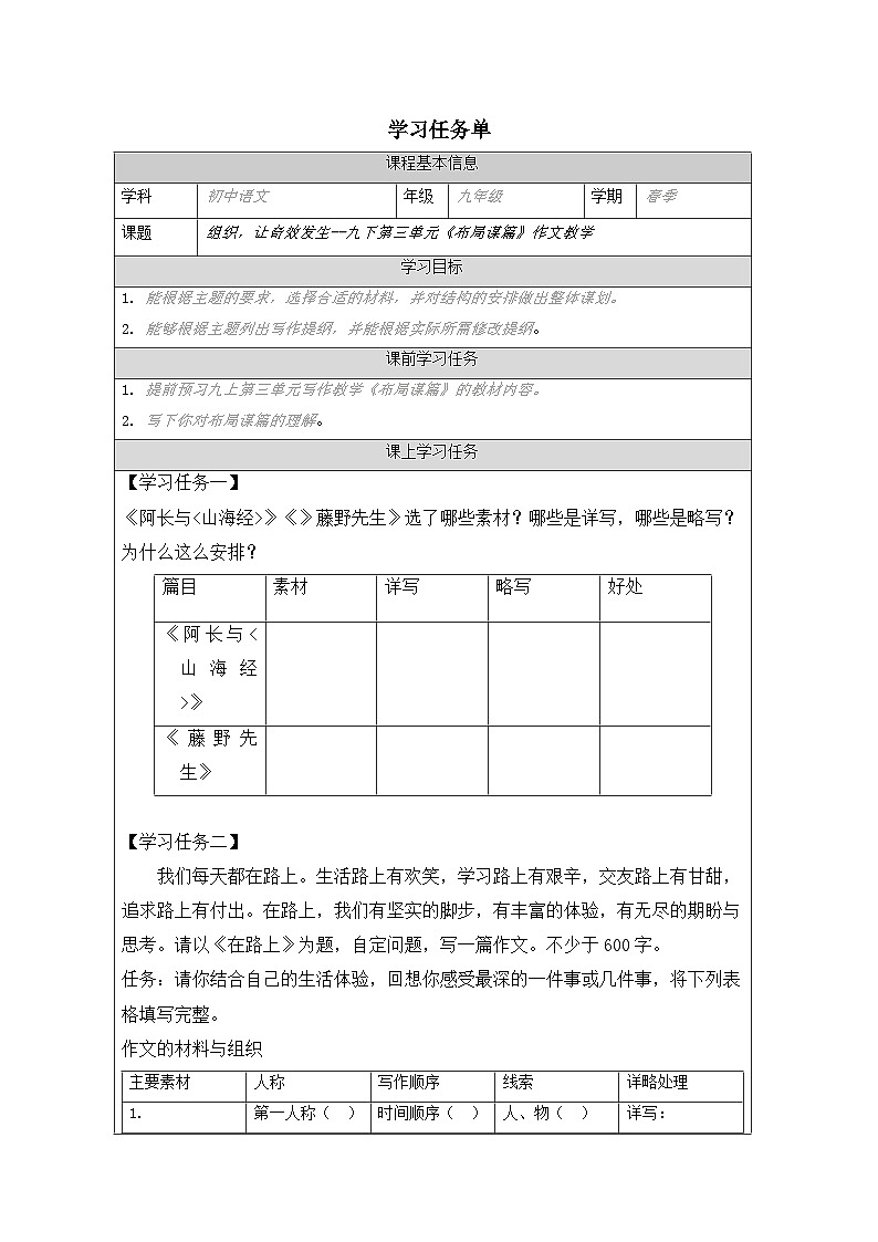 部编版语文九年级下册  第三单元 写作 布局谋篇-学习任务单（表格式）第1页
