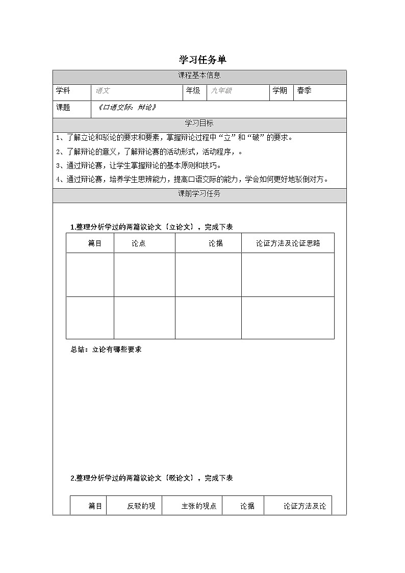 部编版语文九年级下册  第四单元 口语交际 辩论-学习任务单（表格式）第1页