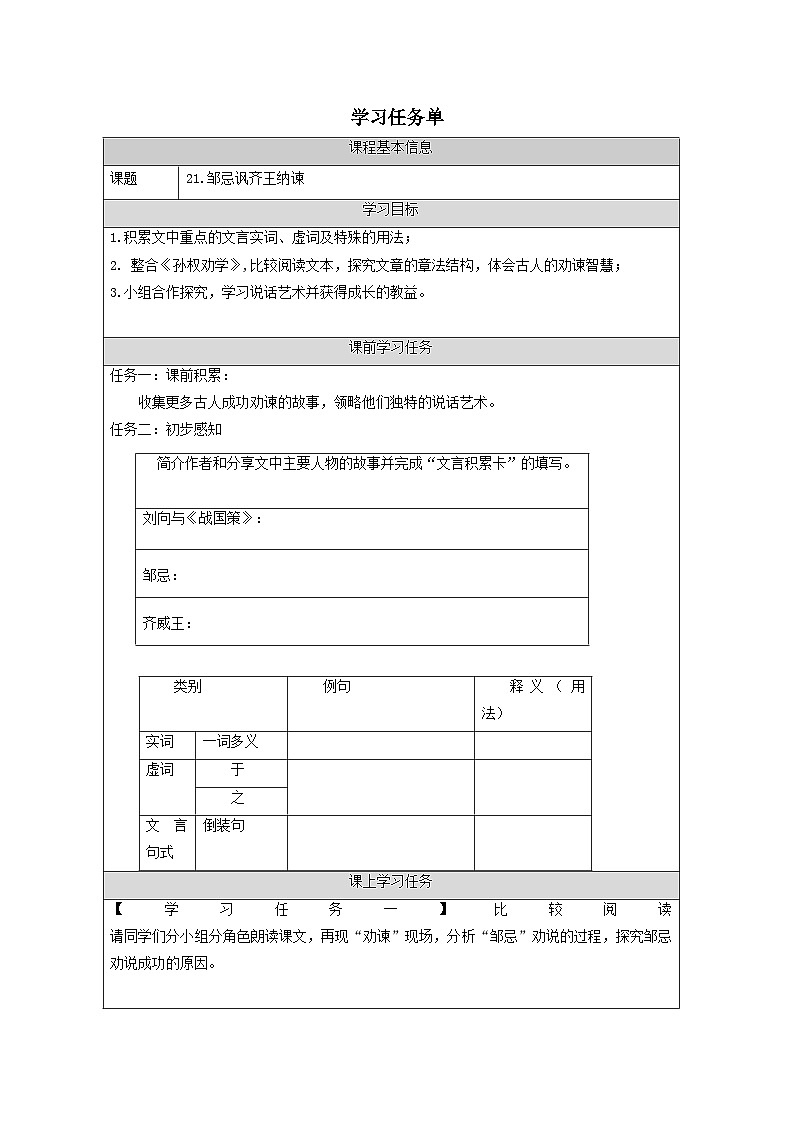 部编版语文九年级下册 21  邹忌讽齐王纳谏-学习任务单（表格式）第1页