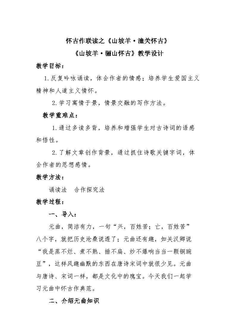 部编版语文九年级下册 24 诗词曲五首 怀古作联读之《山坡羊·潼关怀古》《山坡羊·骊山怀古》教学设计第1页