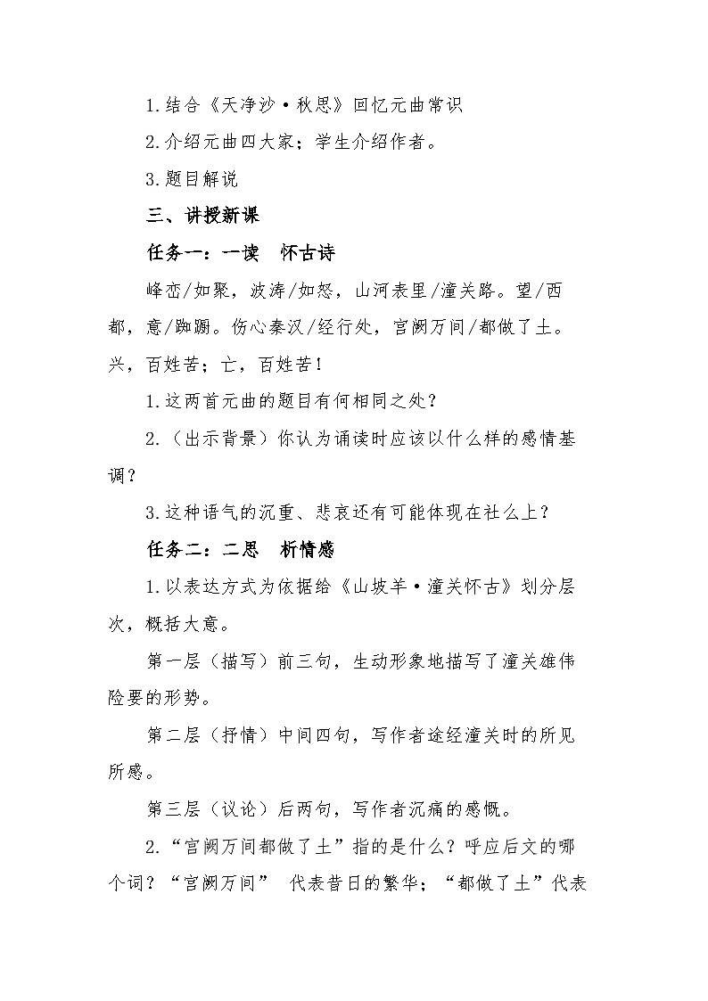 部编版语文九年级下册 24 诗词曲五首 怀古作联读之《山坡羊·潼关怀古》《山坡羊·骊山怀古》教学设计第2页