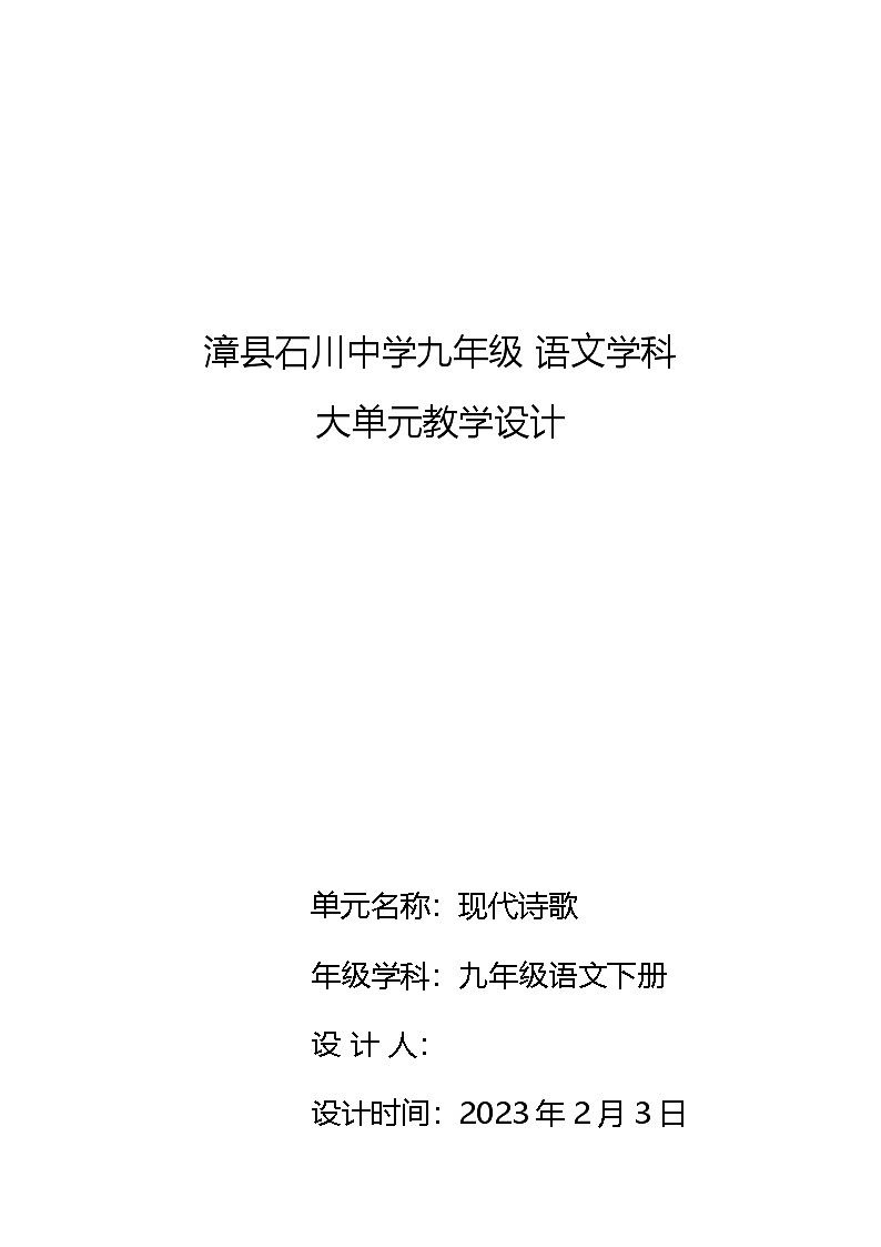部编版语文九年级下册 第一单元---现代诗歌大单元教学设计第1页
