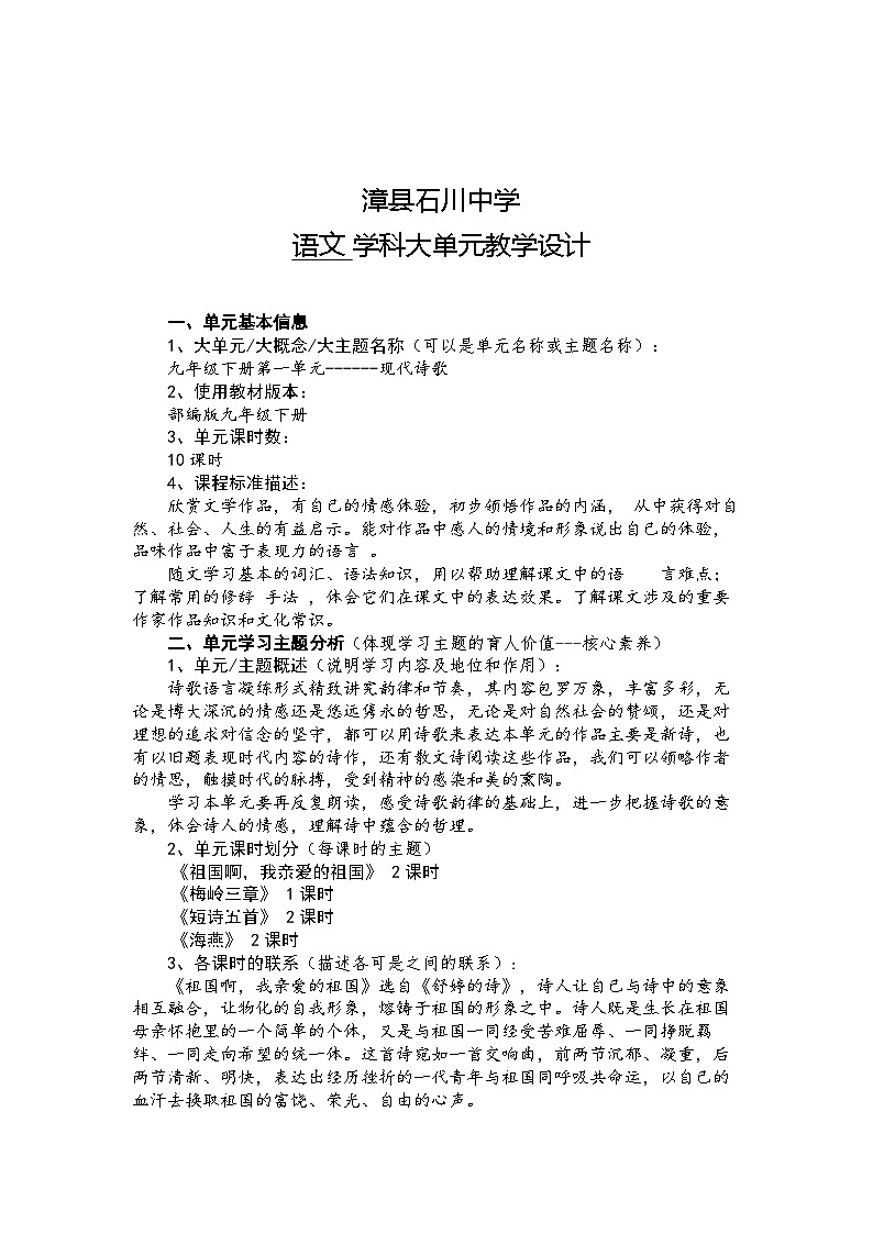 部编版语文九年级下册 第一单元---现代诗歌大单元教学设计第2页