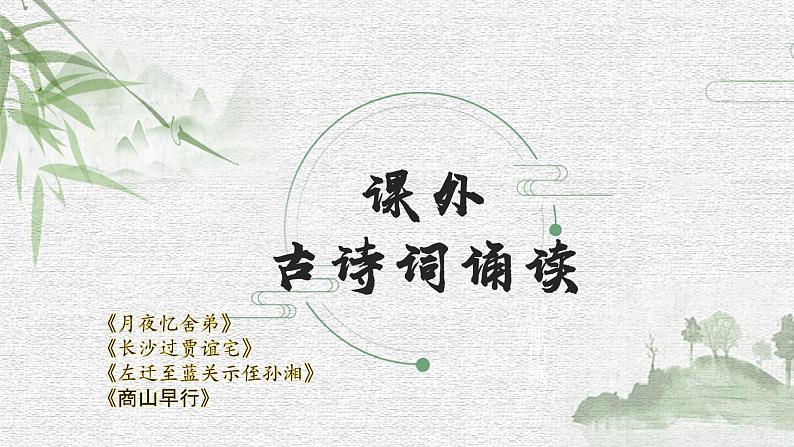 初中语文人教部编版九年级上册第三单元 课外古诗词诵读（一） 课件第1页