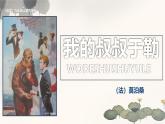 初中语文人教部编版九年级上册 16 我的叔叔于勒 课件